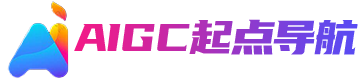 AIGC起点导航-专业好用的aigc应用工具分类导航网站大全