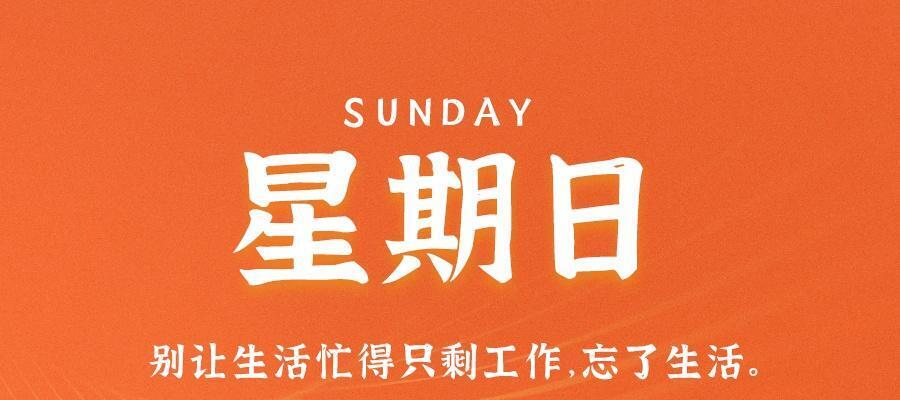 9月10日，星期日，在这里每天60秒读懂世界！