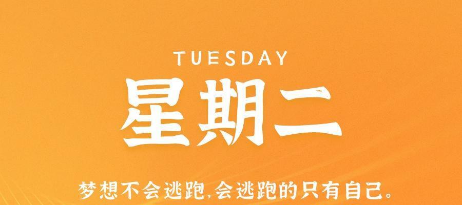 9月12日，星期二，在这里每天60秒读懂世界！