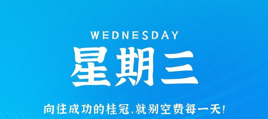 9月13日，星期三，在这里每天60秒读懂世界！