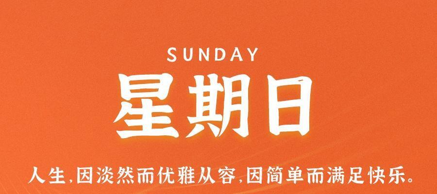 9月17日，星期日，在这里每天60秒读懂世界！