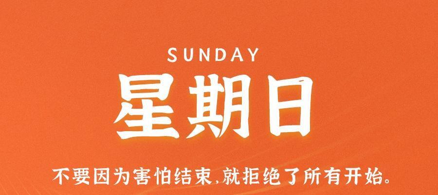 9月3日，星期日，在这里每天60秒读懂世界！