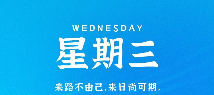 9月6日，星期三，在这里每天60秒读懂世界！