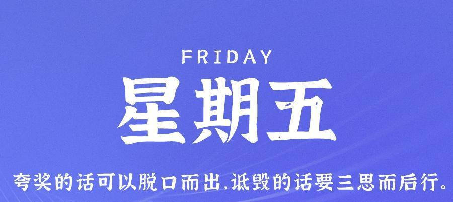 9月8日，星期五，在这里每天60秒读懂世界！
