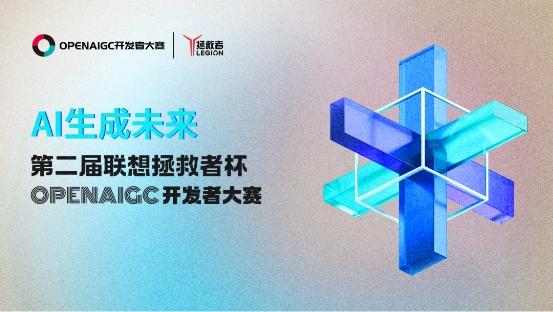 联想拯救者冠名2024第二届OPENAIGC开发者大赛,开启AI落地新纪元 联想拯救者冠名2024第二届OPENAIGC开发者大赛,开启AI落地新纪元