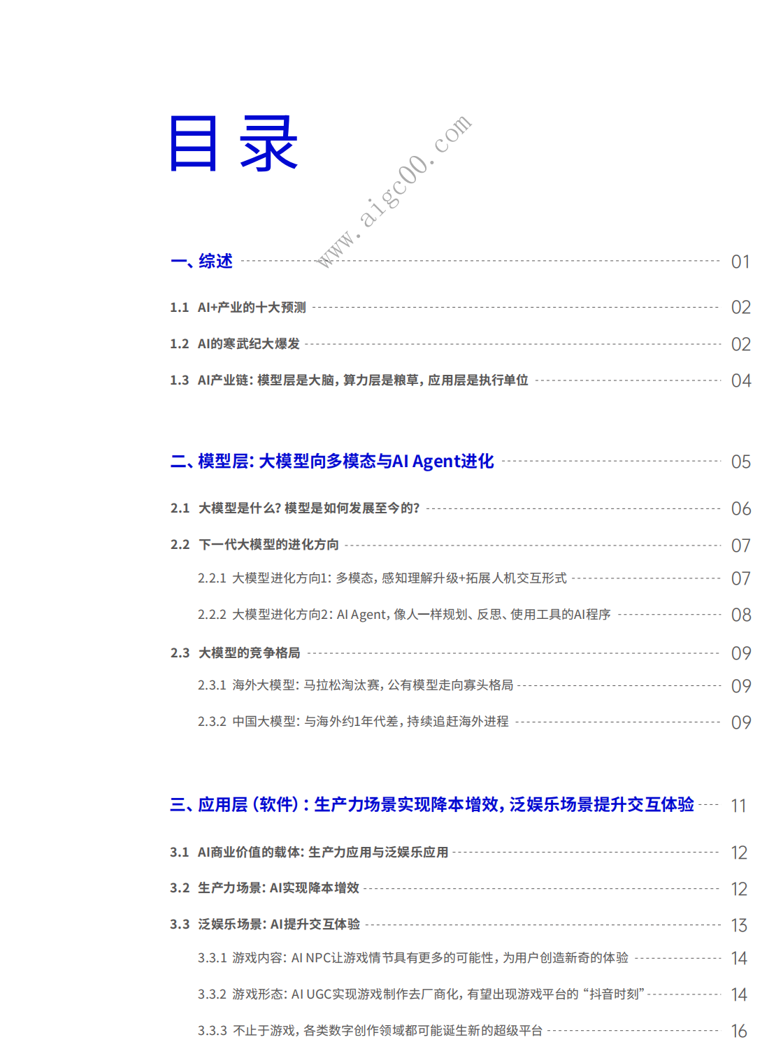 2024AI+洞察报告：重塑与创造-景顺长城-2024-44页