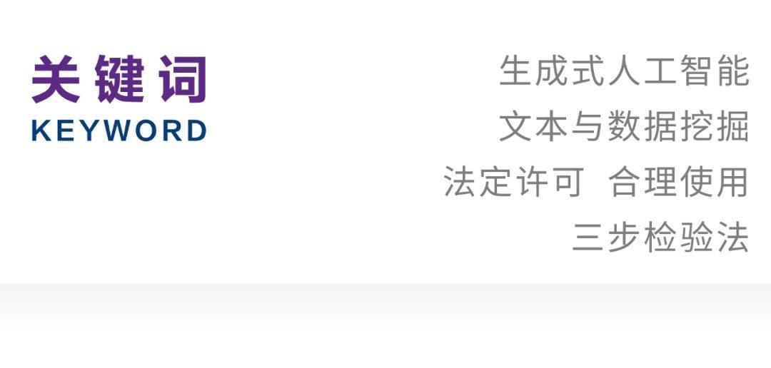 生成式人工智能文本与数据挖掘的合理边界与侵权规制